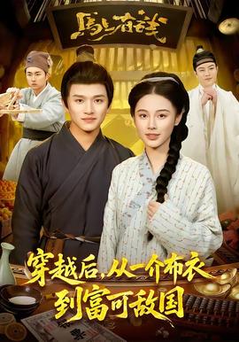 穿越后，從一介布衣到富可敵國