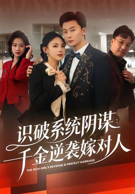 識(shí)破系統(tǒng)陰謀：千金逆襲嫁對(duì)人