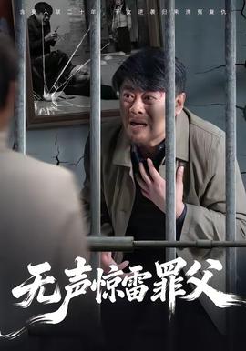 無(wú)聲驚雷罪父