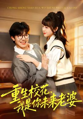 重生校花，我是你未來(lái)老婆