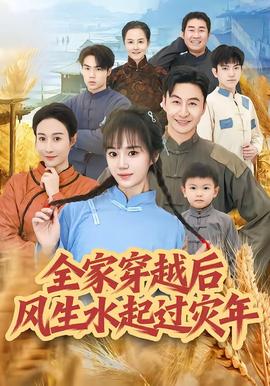 全家穿越后風生水起過災年