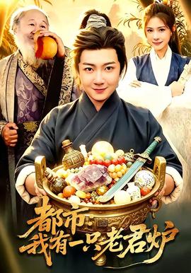 都市：我有一只老君爐