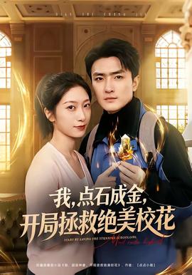 我，點(diǎn)石成金，開局拯救絕美校花