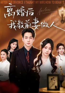 離婚后我教前妻做人