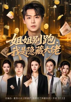 姐姐別跑，我是隱藏大佬