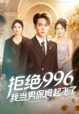 拒絕996，我當(dāng)男保姆起飛了