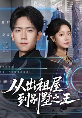 從出租屋到別墅之王