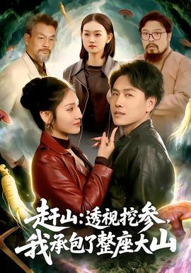 趕山：透視挖參，我承包了整座大山