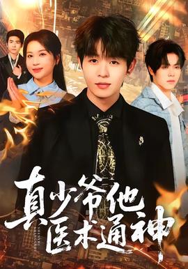 真少爺他醫(yī)術(shù)通神