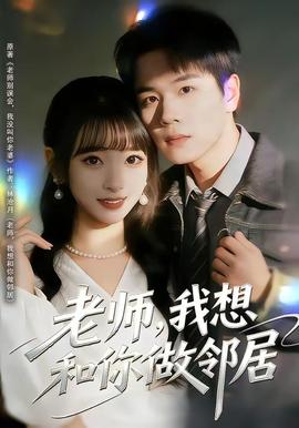 老師，我想和你做鄰居