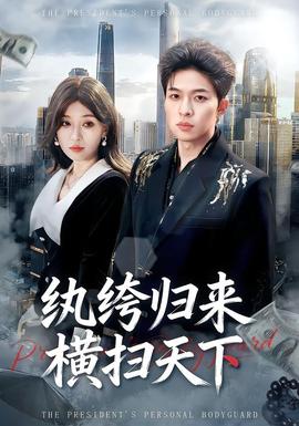 紈绔歸來橫掃天下