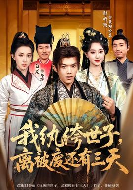 我紈绔世子，離被廢還有三天