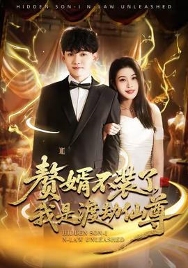 贅婿不裝了，我是渡劫仙尊