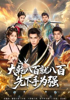 大乾八百就八百先下手為強(qiáng)