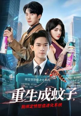 重生成蚊子，我綁定憤怒值進(jìn)化系統(tǒng)