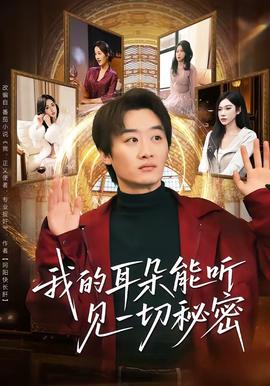 我的耳朵能聽見一切秘密