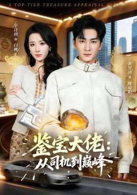 鑒寶大佬： 從司機到巔峰