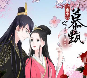 重生之慕甄動態(tài)漫畫第5季