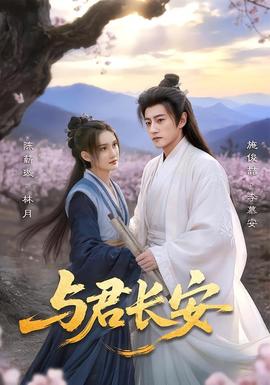 與君長(zhǎng)安