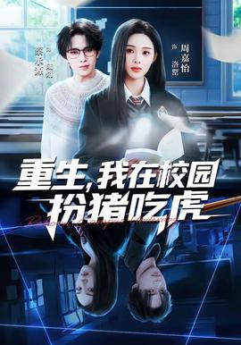 重生，我在校園扮豬吃虎