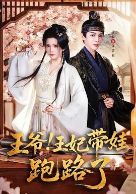 王爺！王妃帶娃跑路了