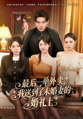 最后一單外賣，我送到了未婚妻的婚禮上