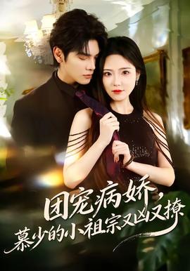 團(tuán)寵病嬌，慕少的小祖宗又兇又撩