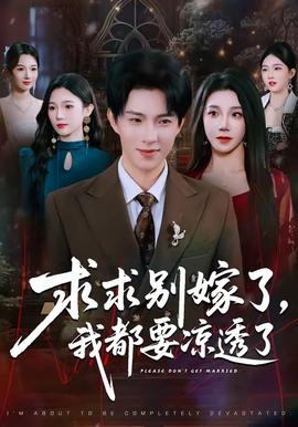 求求別嫁了，我都要涼透了