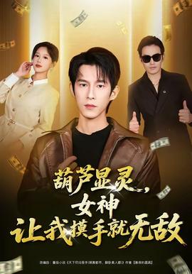 葫蘆顯靈，女神讓我摸手就無敵