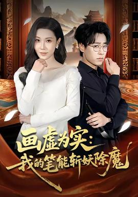 畫虛為實(shí)：我的筆能斬妖除魔