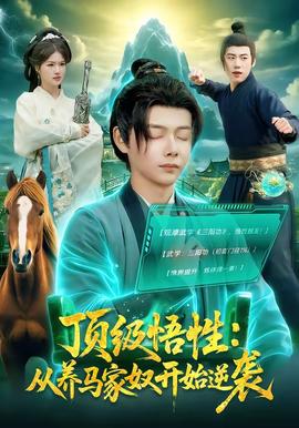 頂級(jí)悟性：從養(yǎng)馬家奴開始逆襲