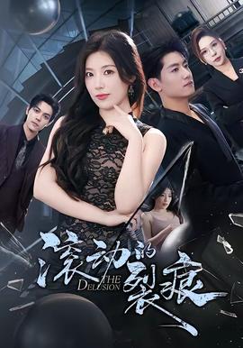 滾動(dòng)的裂痕