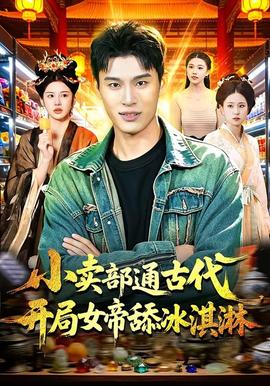 小賣(mài)部通古代，開(kāi)局女帝舔冰淇淋