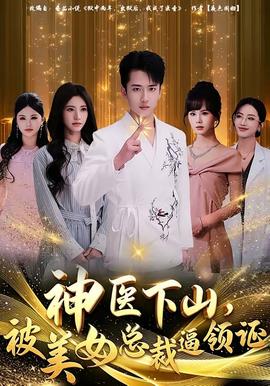 神醫(yī)下山，被美女總裁逼領(lǐng)證
