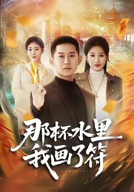 那杯水里我畫(huà)了符