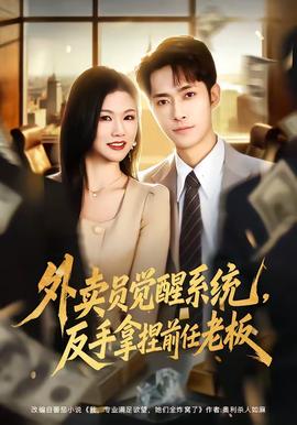 外賣員覺醒系統(tǒng)，反手拿捏前任老板