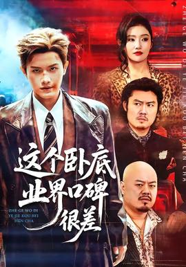 這個臥底業(yè)界口碑很差