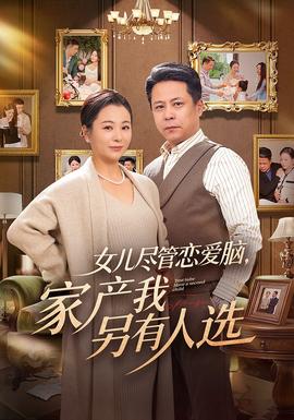 女兒盡管戀愛腦，家產(chǎn)我另有人選