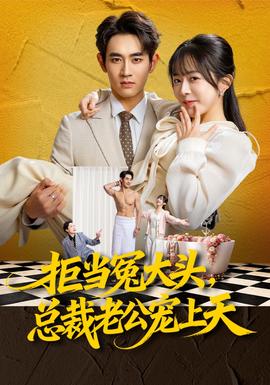 拒當冤大頭，總裁老公寵上天