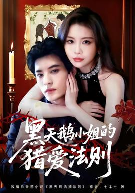 黑天鵝小姐的獵愛法則