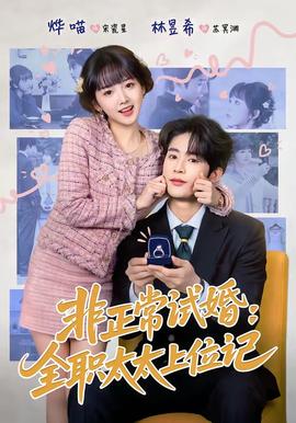 非正常試婚：全職太太上位記