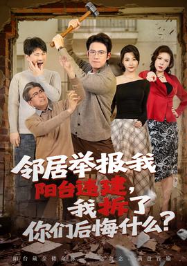 鄰居舉報(bào)我陽臺違建，我拆了你們后悔什么？