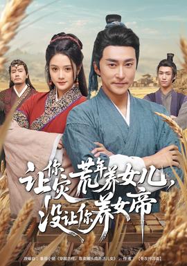 讓你災荒年養(yǎng)女兒，沒讓你養(yǎng)女帝