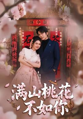 滿山桃花不如你