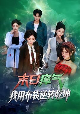 末日瘴氣，我用布袋逆轉(zhuǎn)乾坤