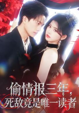 偷情報(bào)三年，死敵竟是唯一讀者
