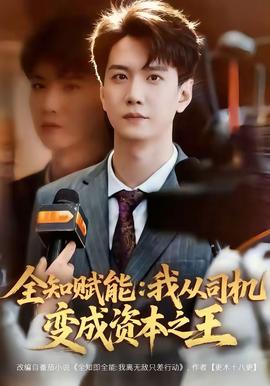 全知賦能：我從司機(jī)變成資本之王