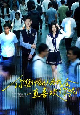 你憑什么認(rèn)為我會一直喜歡你呢