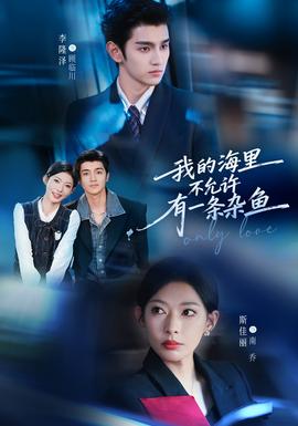 我的海里不允許有一條雜魚