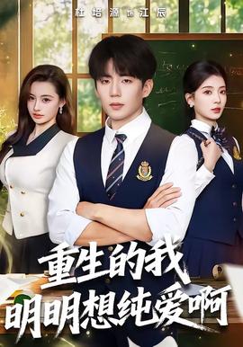 重生的我明明想純愛啊